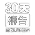 30天禱告為穆斯林世界