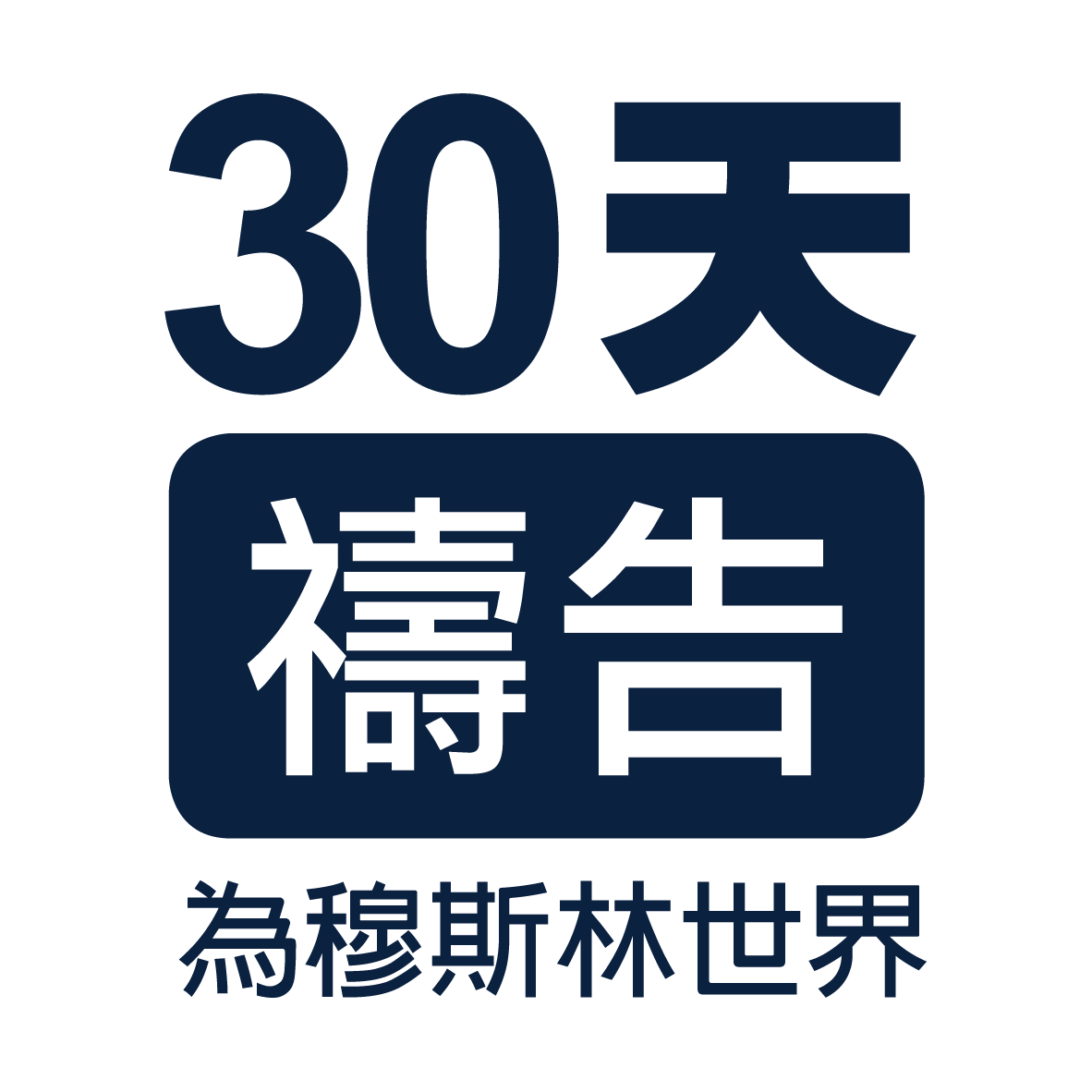 30天禱告為穆斯林世界